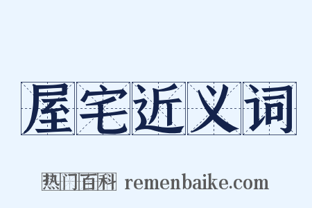 屋宅近义词是什么意思的图片